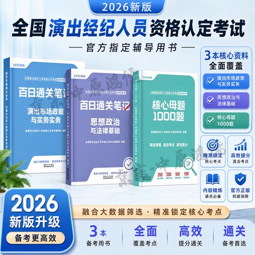 2026年新版演出经纪人考试辅导用书考试教材百日通关笔记核